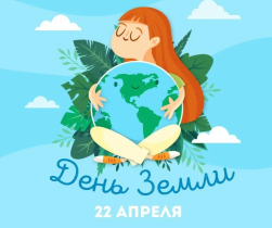Международный день Земли.