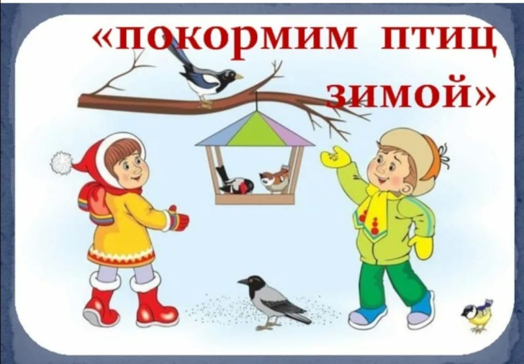 Зима для птиц.