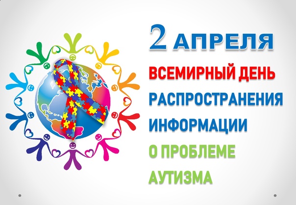 2 апреля - Всемирный день распространения информации о проблеме аутизма.